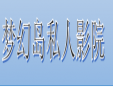 neverland梦幻岛私人影院