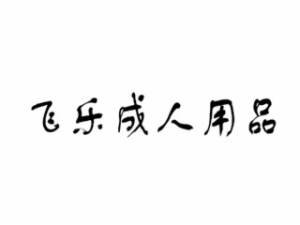 飞乐成人用品便利店